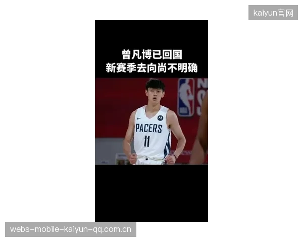 曾凡博获澳洲关注：中国篮球新星闪耀国际舞台