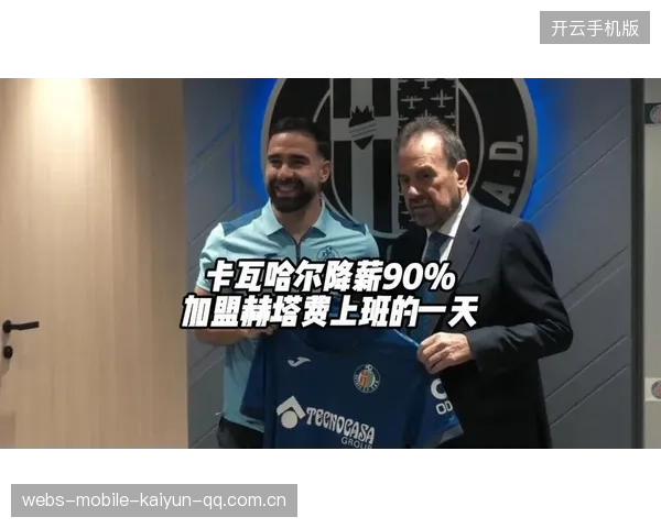 卡瓦哈尔加盟赫塔菲：从“黑马”到“欧冠王者”的传奇之旅
