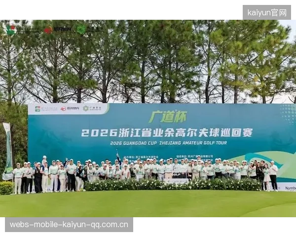 2026杭州高尔夫公开赛配对赛热力开打！正赛悬念明日揭晓——赛事背后的浪漫与竞技